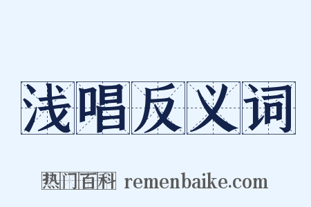 浅唱反义词是什么意思的图片